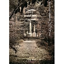 ソフィー (創元推理文庫) (創元推理文庫 M ハ 14-1) | ガイ バート